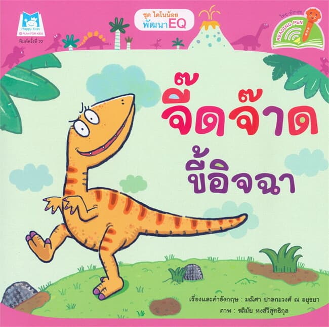 ปกหนังสือ ชุด ไดโนน้อยพัฒนา EQ จี๊ดจ๊าดขี้อิจฉา (Reading Pen)