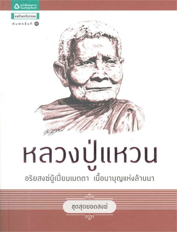 ปกหนังสือ ชุดสุดยอดสงฆ์ 1 : หลวงปู่แหวน