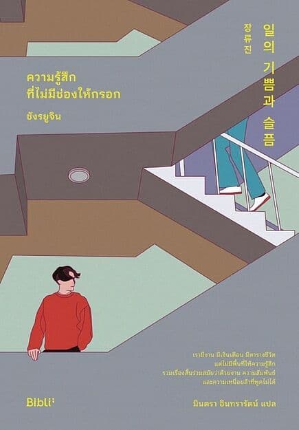 ปกหนังสือ ความรู้สึกที่ไม่มีช่องให้กรอก
