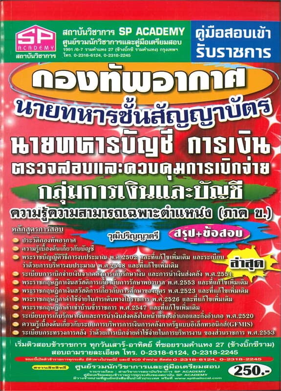 ปกหนังสือ คู่มือสอบรับราชการกองทัพอากาศนายทหารชั้นสัญญาบัตร