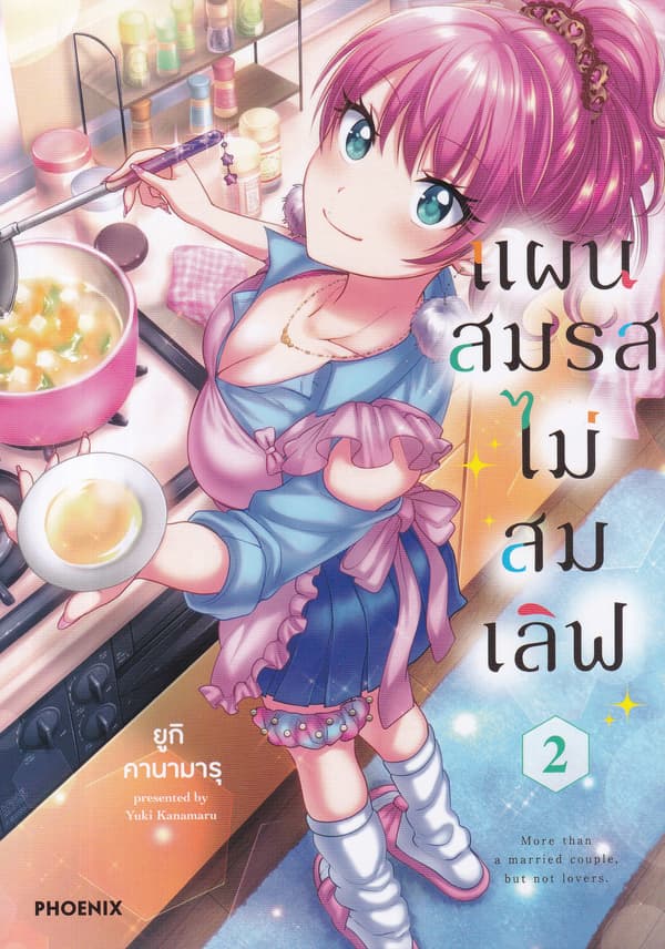 ปกหนังสือ แผนสมรสไม่สมเลิฟ เล่ม 2 (การ์ตูน)