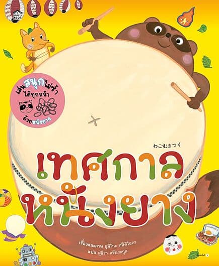 ปกหนังสือ เทศกาลหนังยาง (ปกแข็ง)
