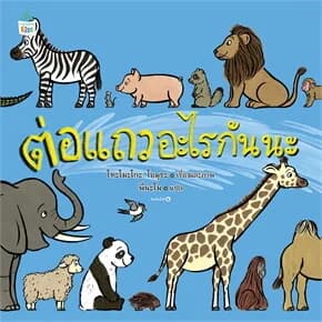 ปกหนังสือ ต่อแถวอะไรกันนะ (ปกแข็ง) ใหม่