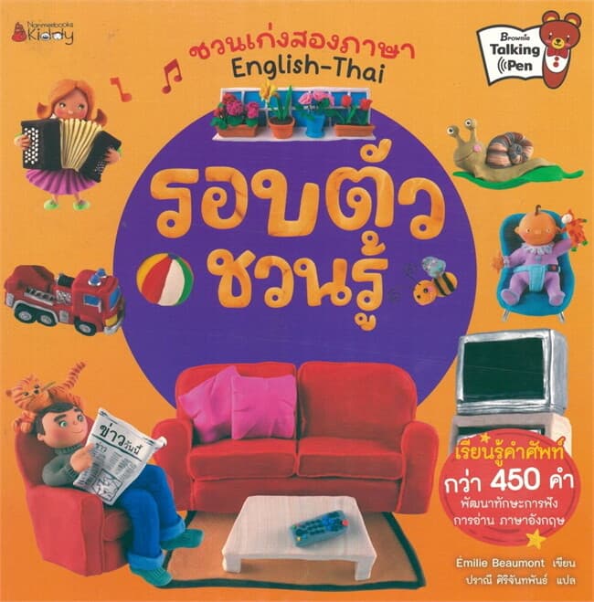 ปกหนังสือ รอบตัวชวนรู้ Interactive Talking Book