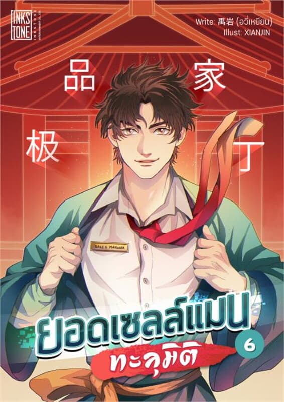 ปกหนังสือ ยอดเซลล์แมนทะลุมิติ เล่ม 6