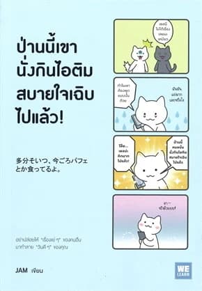 ปกหนังสือ ป่านนี้เขานั่งกินไอติมสบายใจเฉิบไปแล้ว!