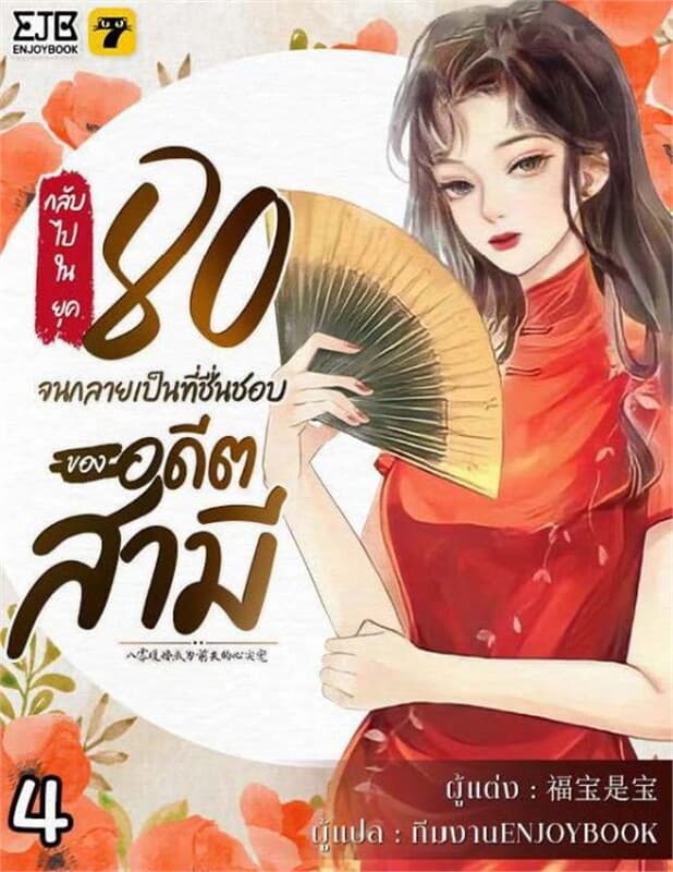 ปกหนังสือ กลับไปในยุค 80 จนกลายเป็นที่ชื่นชอบของอดีตสามี เล่ม 4