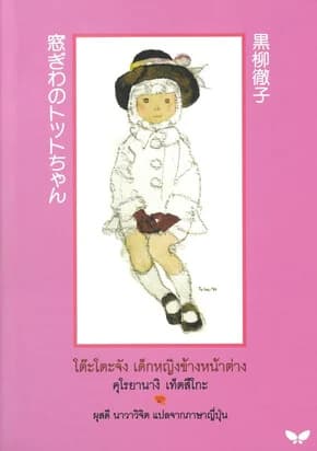 ปกหนังสือ โต๊ะโตะจัง เด็กหญิงข้างหน้าต่าง (ใหม่)