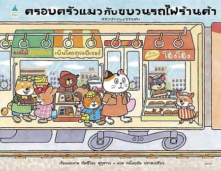ปกหนังสือ ครอบครัวแมวกับขบวนรถไฟร้านค้า (ปกแข็ง)