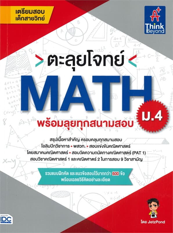 ปกหนังสือ ตะลุยโจทย์ MATH พร้อมลุยทุกสนามสอบ ม.4