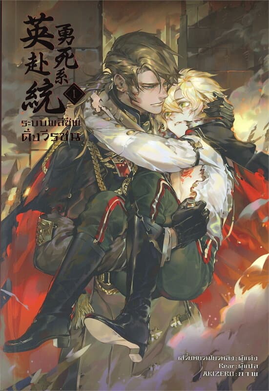ปกหนังสือ ระบบพลีชีพดั่งวีรชน เล่ม 1