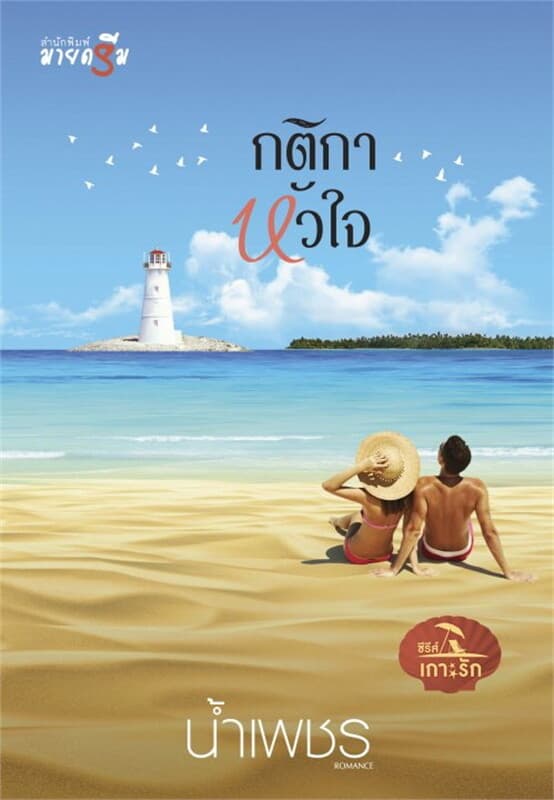ปกหนังสือ กติกาหัวใจ : ชุดเกาะรัก