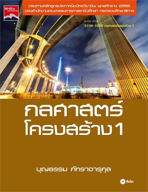 ปกหนังสือ กลศาสตร์โครงสร้าง 1
