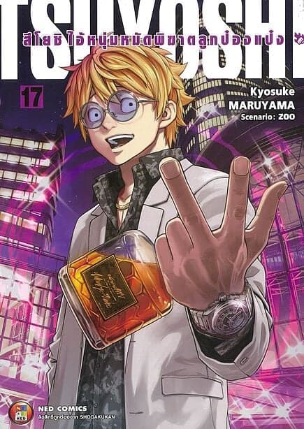 ปกหนังสือ สึโยชิ ไอ้หนุ่มหมัดพิฆาตลูกป๋องแป๋ง เล่ม 17