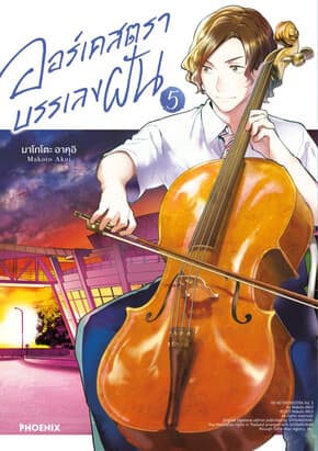 ปกหนังสือ ออร์เคสตราบรรเลงฝัน เล่ม 5 (Mg)