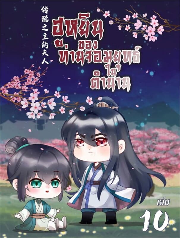 ปกหนังสือ ฮูหยินของท่านจอมยุทธ์ในตำนาน เล่ม 10