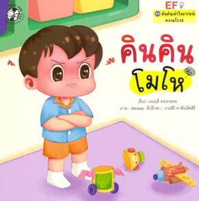 ปกหนังสือ คินคินโมโห ชุดคินคินเข้าใจอารมณ์