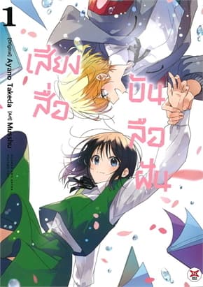 ปกหนังสือ เสียงสื่อบันลือฝัน เล่ม 1 (การ์ตูน)