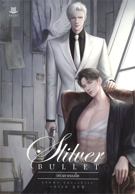 ปกหนังสือ SILVER BULLET เทวดาหลงไค