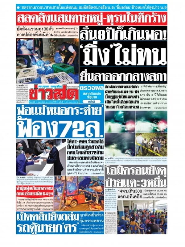 ปกหนังสือ หนังสือพิมพ์ข่าวสด วันศุกร์ที่ 18 กุมภาพันธ์ พ.ศ. 2565