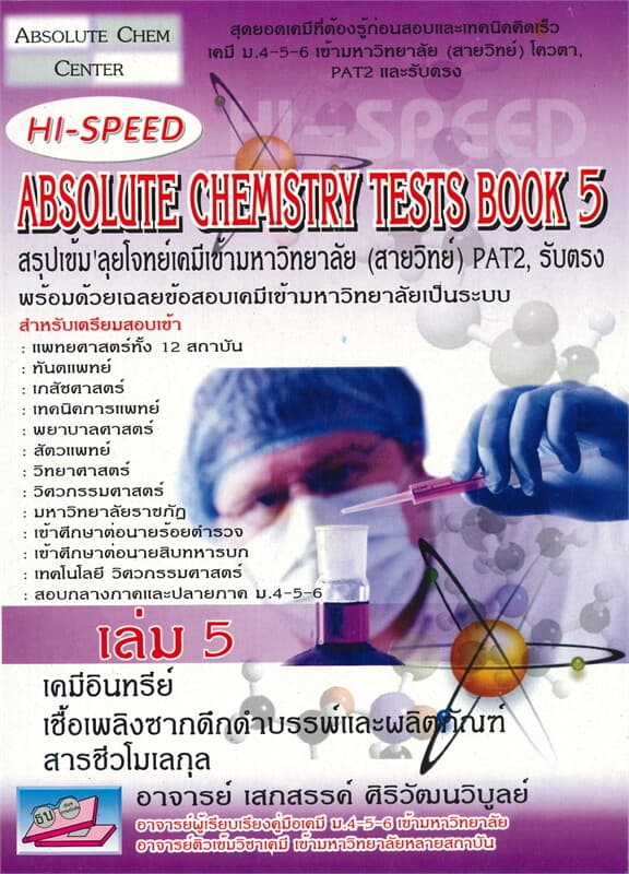 ปกหนังสือ ABSOLUTE CHEMISTRY TESTS BOOK เล่ม 5 สรุปเข้ม'ลุยโจทย์เคมีเข้ามหาวิทยาลัย (สายวิทย์) PAT2 รับตรง