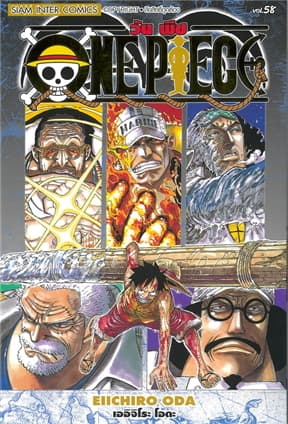 ปกหนังสือ ONE PIECE เล่ม 58 (ฉบับสมบูรณ์)