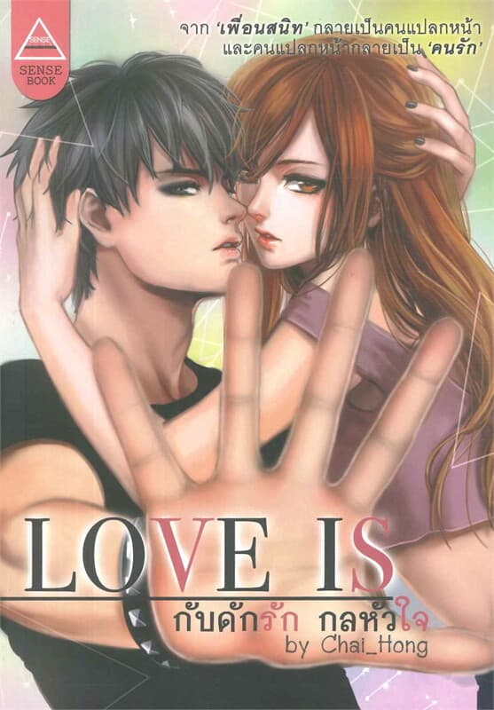 ปกหนังสือ LOVE IS กับดักรัก กลหัวใจ