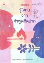 ปกหนังสือ จิตวิทยารู้ใจคน จากคำพูดติดปาก