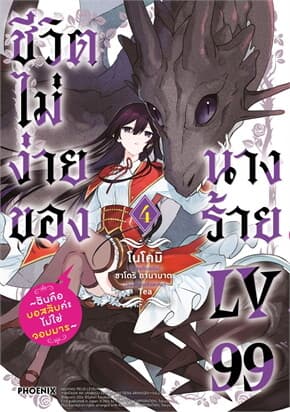 ปกหนังสือ ชีวิตไม่ง่ายของนางร้าย LV99 เล่ม 4 (Mg)
