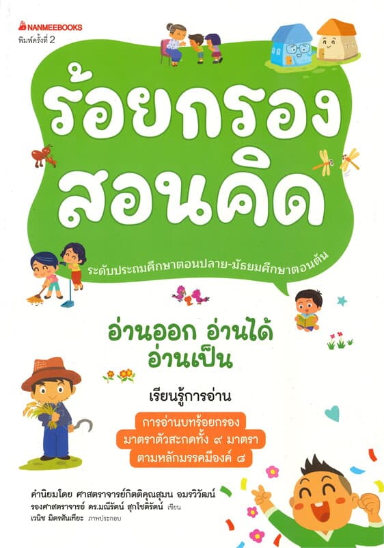 ปกหนังสือ ร้อยกรองสอนคิด ชุด อ่านออก อ่านได้ อ่านเป็น