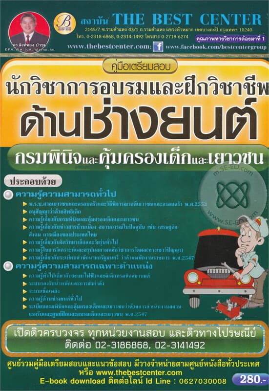 ปกหนังสือ คู่มือเตรียมสอบนักวิชาการอบรมและฝึกวิชาชีพ ด้านช่างยนต์