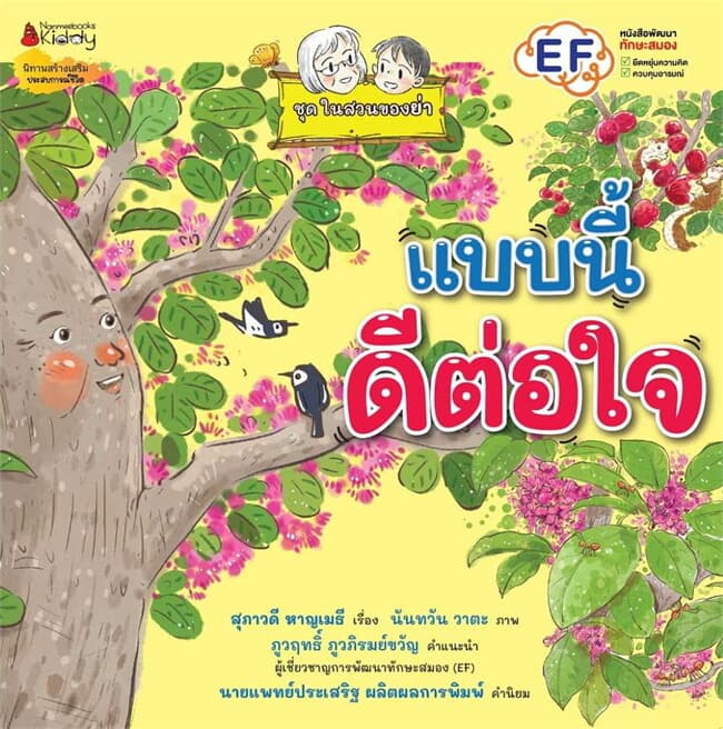 ปกหนังสือ แบบนี้ดีต่อใจ: ชุด ในสวนของย่า เล่ม 3