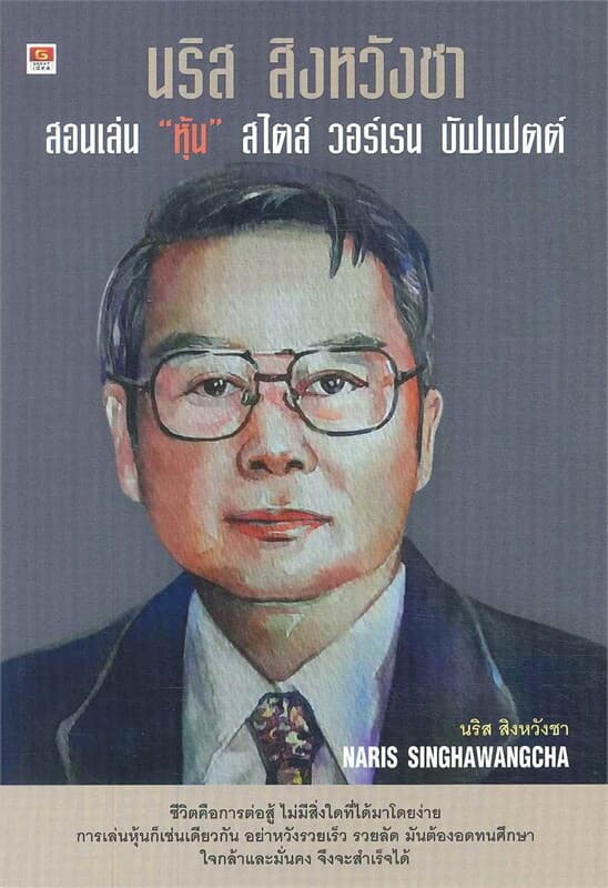 ปกหนังสือ นริส สิงหวังชา สอนเล่น "หุ้น" สไตล์ วอร์เรน บัฟเฟตต์