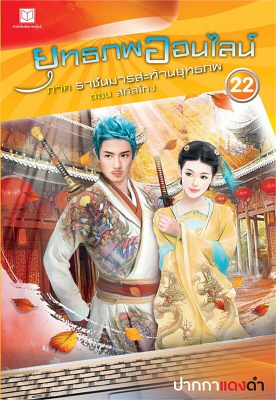 ปกหนังสือ ยุทธภพออนไลน์ ภ.2 ล.22 ราชันมารสะท้านยุท