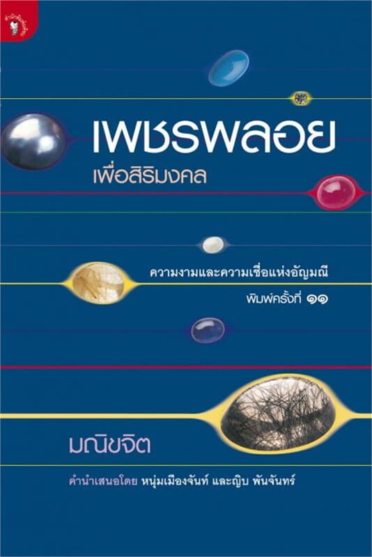 ปกหนังสือ เพชรพลอยเพื่อสิริมงคล