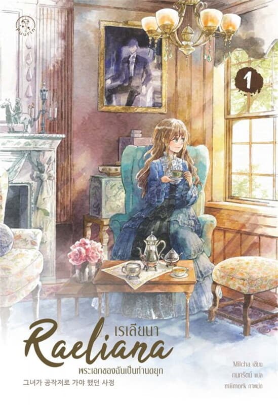 ปกหนังสือ เรเลียนา พระเอกของฉันเป็นท่านดยุก เล่ม 1