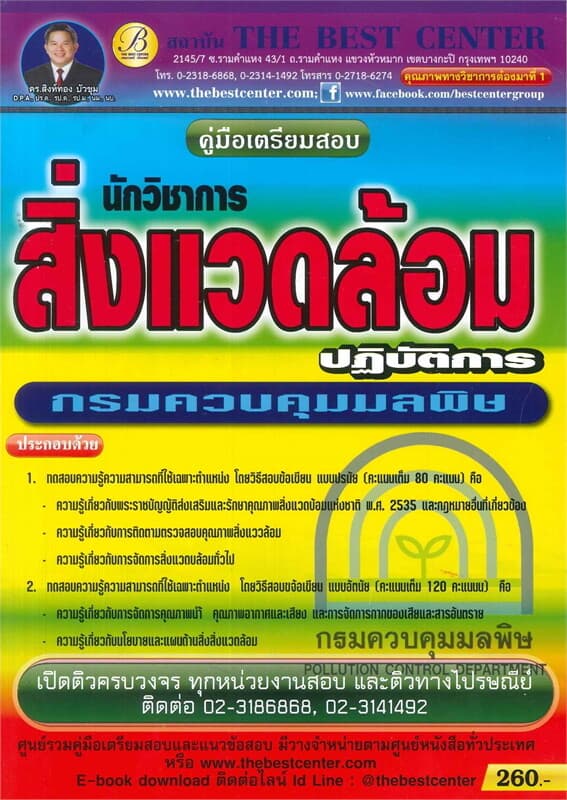 ปกหนังสือ คู่มือสอบนักวิชาการสิ่งแวดล้อม กรมควบคุมมลพิษ
