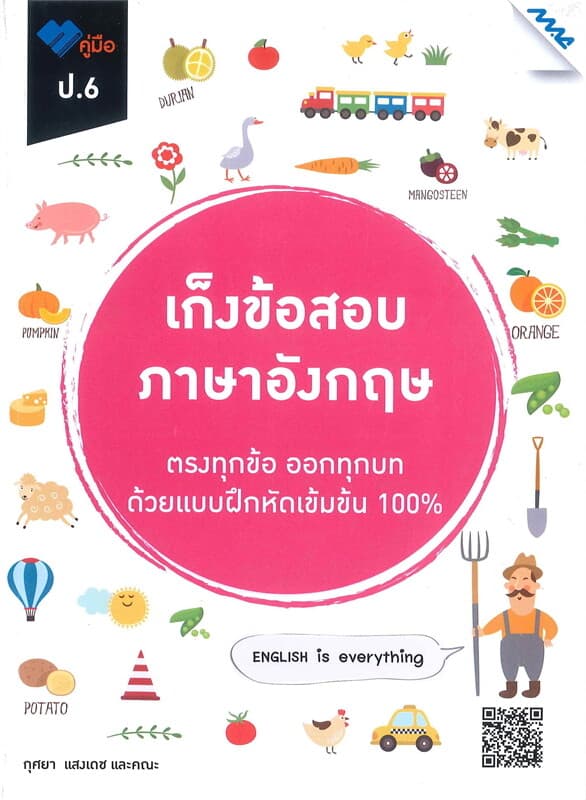 ปกหนังสือ เก็งข้อสอบ ภาษาอังกฤษ ป.6
