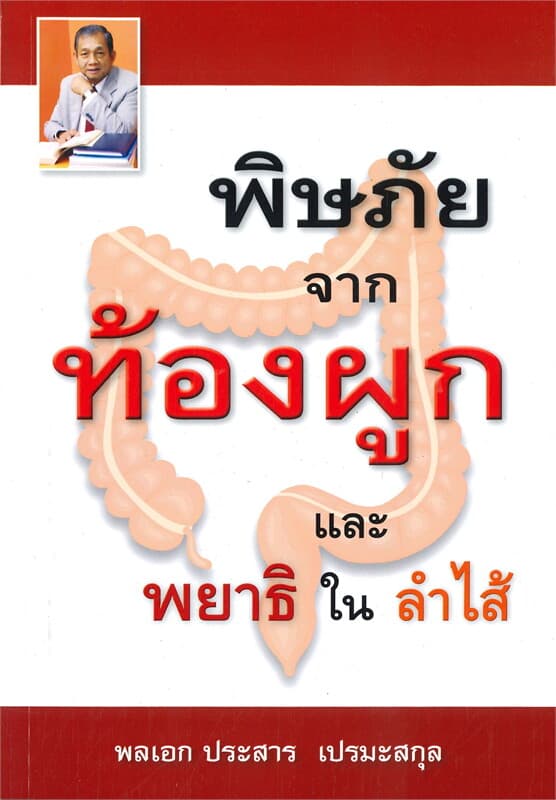 ปกหนังสือ พิษภัยจากท้องผูกและพยาธิในลำไส้