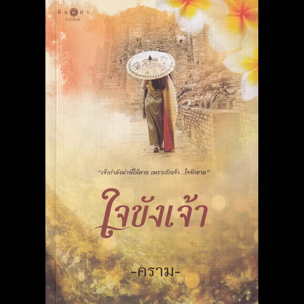 ปกหนังสือ ใจขังเจ้า