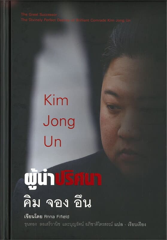 ปกหนังสือ ผู้นำปริศนา คิม จอง อึน