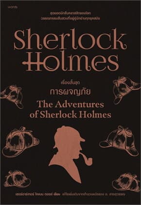ปกหนังสือ เชอร์ล็อก โฮล์มส์ 5 ตอน เรื่องสั้นชุดการผจญภัย (ฉบับเปลี่ยนปก)