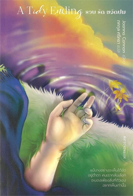 ปกหนังสือ A Tidy Ending รวบ รัด ขจัดปม