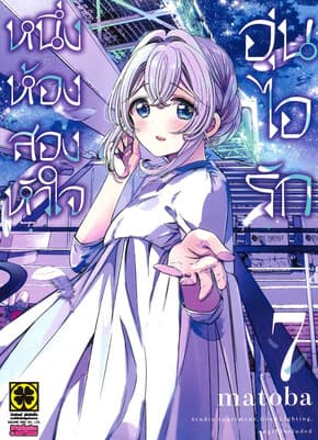 ปกหนังสือ หนึ่งห้อง สองหัวใจ อุ่นไอรัก เล่ม 7