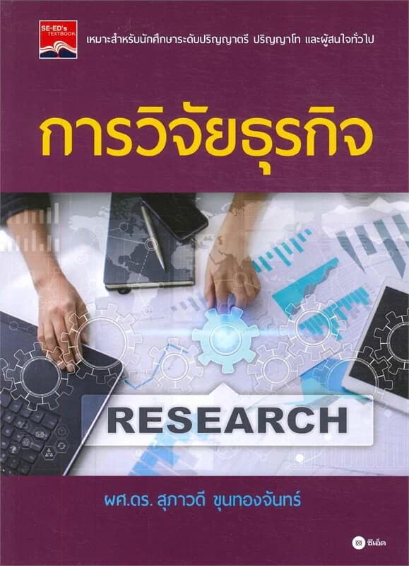 ปกหนังสือ การวิจัยธุรกิจ