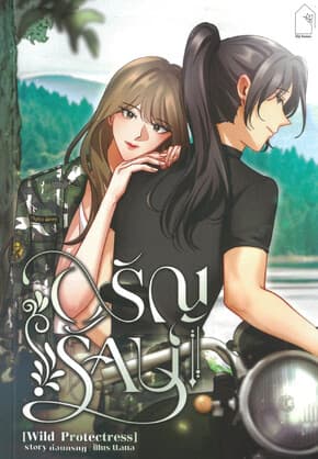 ปกหนังสือ อรัญรักษ์ (Wild Protectress)