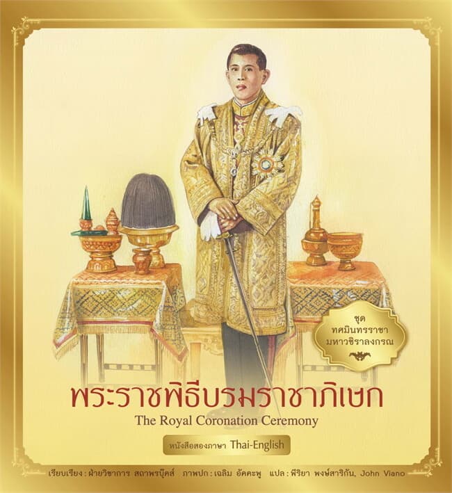 ปกหนังสือ ชุด ทศมินทรราชามหาวชิราลงกรณ : พระบรมพิธีบรมราชาภิเษก