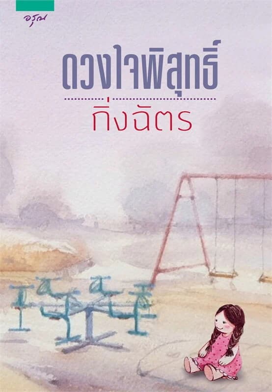 ปกหนังสือ ดวงใจพิสุทธิ์ (ปกใหม่)