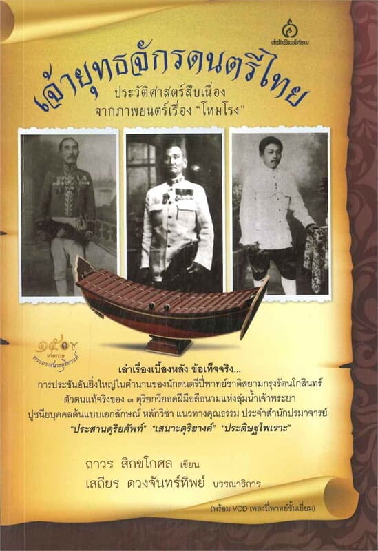 ปกหนังสือ เจ้ายุทธจักรดนตรีไทย
