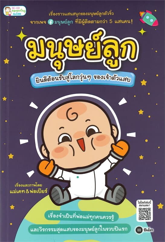 ปกหนังสือ มนุษย์ลูก ยินดีต้อนรับสู่โลกวุ่นๆ ของเจ้าตัวแสบ